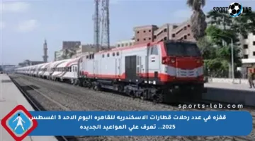 قفزة في عدد رحلات قطارات الإسكندرية للقاهرة اليوم الأحد 3 أغسطس 2025.. تعرف على المواعيد الجديدة